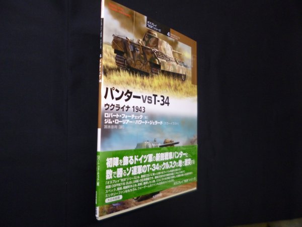 画像1: パンターvsT-34: ウクライナ1943 (オスプレイ“対決”シリーズ 4)　ロバート・フォーチェック/宮永忠将 訳 (1)