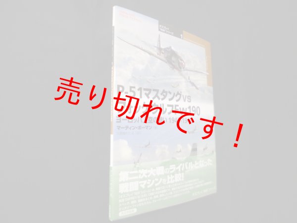 画像1: P-51マスタングvsフォッケウルフFw 190: ヨーロッパ上空の戦い1943-1945 (オスプレイ“対決”シリーズ 1)　マーティン・ボーマン/九頭龍わたる 訳 (1)