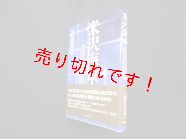 画像1: 米沢海軍―その人脈と消長  工藤美知尋 (1)