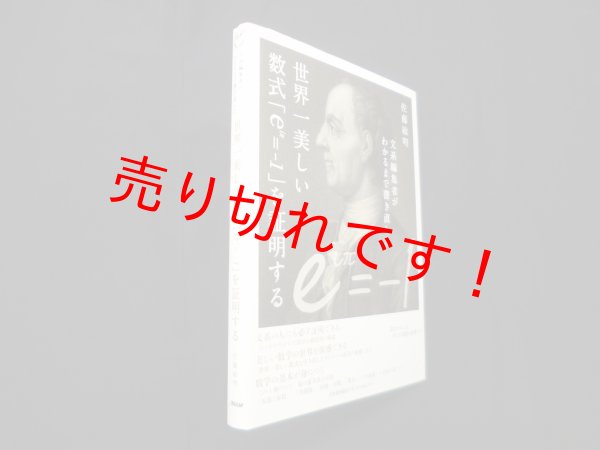 画像1: 文系編集者がわかるまで書き直した世界一美しい数式「eiπ=-1」を証明する　佐藤敏明 (1)