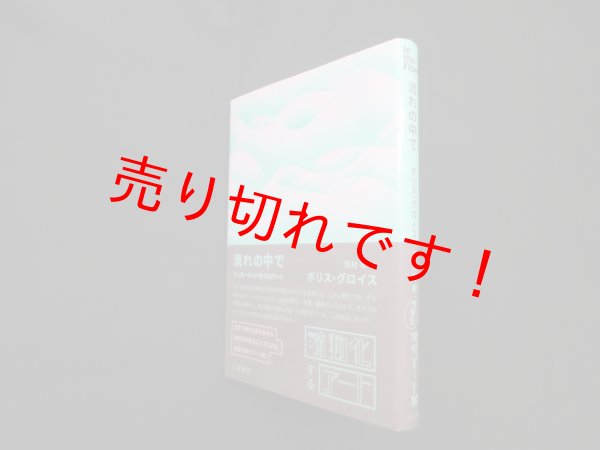 画像1: 流れの中で―インターネット時代のアート　ボリス・グロイス/河村彩 訳 (1)