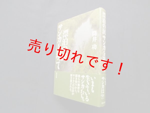 画像1: 漂泊の民サンカを追って　筒井功 (1)