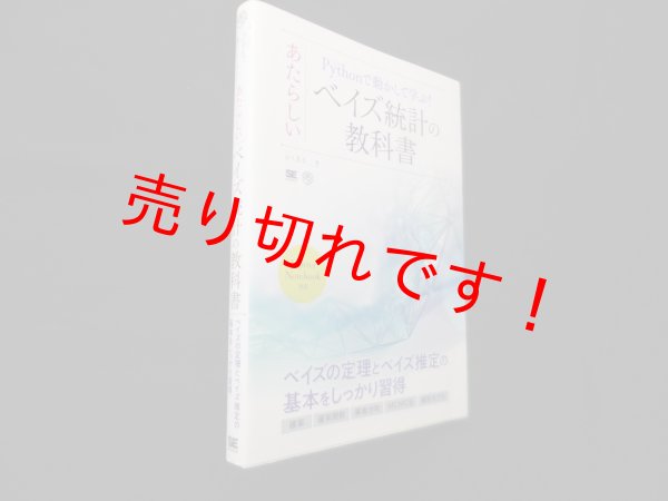 画像1: Pythonで動かして学ぶ! あたらしいベイズ統計の教科書　かくあき (1)