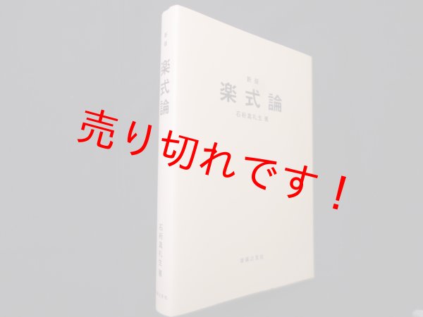 画像1: 新版　楽式論　石桁真礼生 (1)