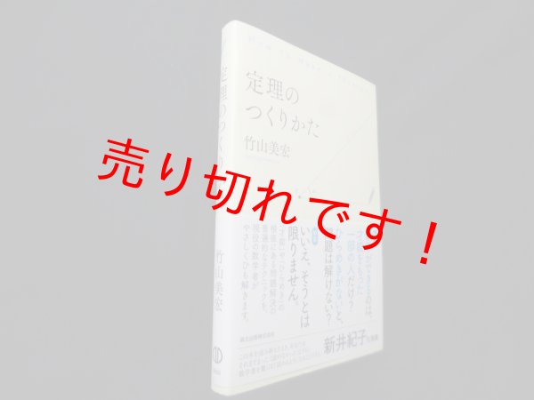 画像1: 定理のつくりかた　竹山美宏 (1)