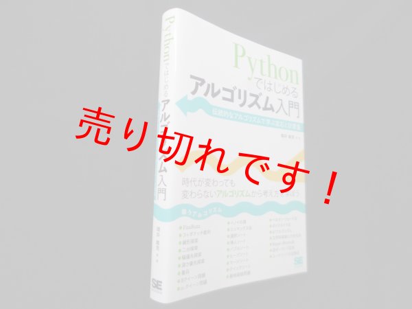 画像1: Pythonではじめるアルゴリズム入門―伝統的なアルゴリズムで学ぶ定石と計算量　増井敏克 (1)