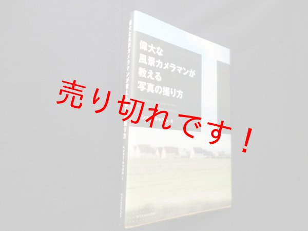 画像1: 偉大な風景カメラマンが教える写真の撮り方　ヘンリー・キャロル (1)