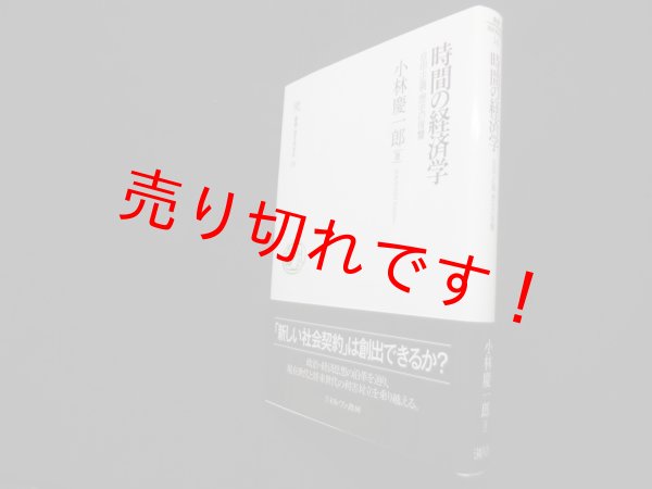 画像1: 時間の経済学―自由・正義・歴史の復讐 (叢書・知を究める 14)　小林慶一郎 (1)