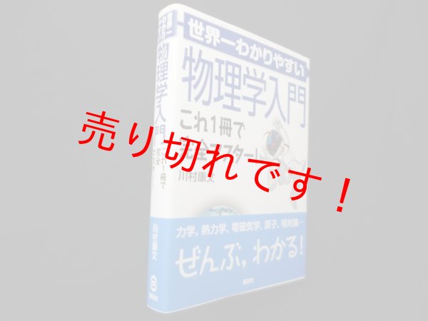 画像1: 世界一わかりやすい物理学入門―これ1冊で完全マスター! 　川村康文 (1)