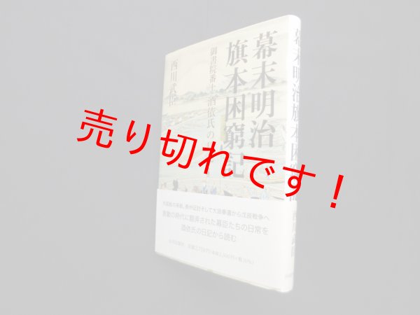 画像1: 幕末明治旗本困窮記―御書院番士酒依氏の日記　西川武臣 (1)