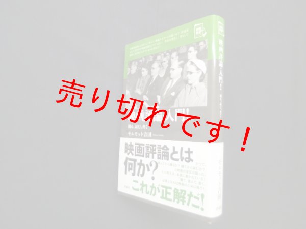 画像1: 映画評論・入門!―観る、読む、書く(映画秘宝セレクション)　モルモット吉田 (1)