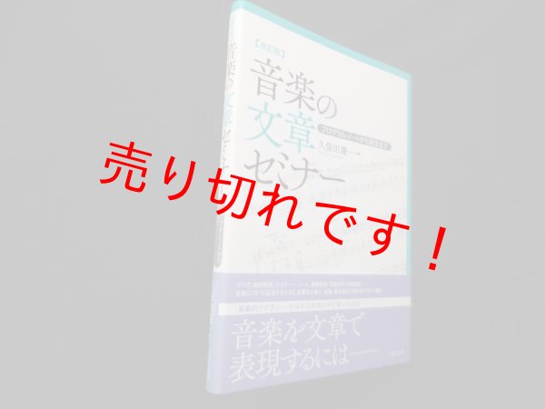 画像1: 改訂版 音楽の文章セミナー―プログラム・ノートから論文まで　久保田慶一 (1)