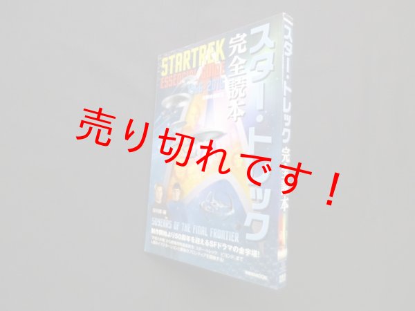 画像1: 別冊映画秘宝 スター・トレック完全読本 (洋泉社MOOK)　岸川靖 編 (1)