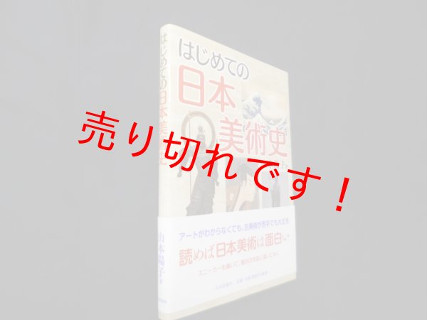 画像1: はじめての日本美術史　山本陽子 (1)