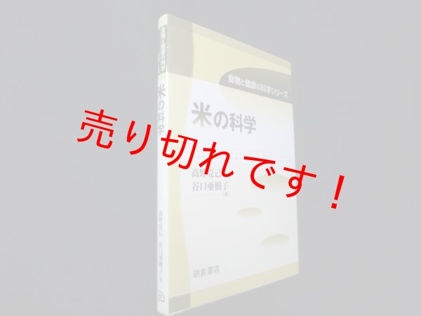 画像1: 米の科学 (食物と健康の科学シリーズ)　高野克己 他 (1)