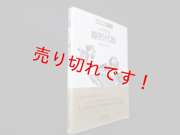 画像1: 数研講座シリーズ 大学教養 線形代数　加藤文元 (1)