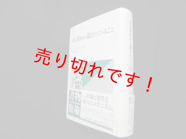 画像1: 世の初めから隠されていること（叢書・ウニベルシタス）〈新装版〉　ルネ・ジラール 編/小池健男 訳 (1)