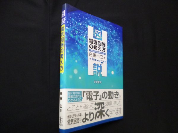 画像1: 図説 電気回路の考え方　白藤立 (1)