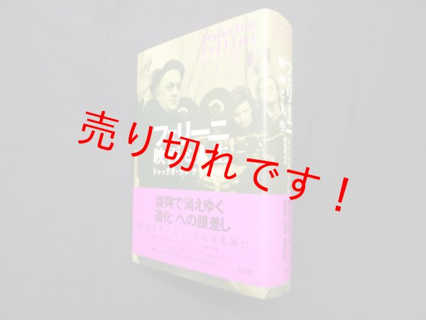 画像1: フェリーニ　映画と人生　トゥッリオ・ケジチ/押場靖志 訳 (1)