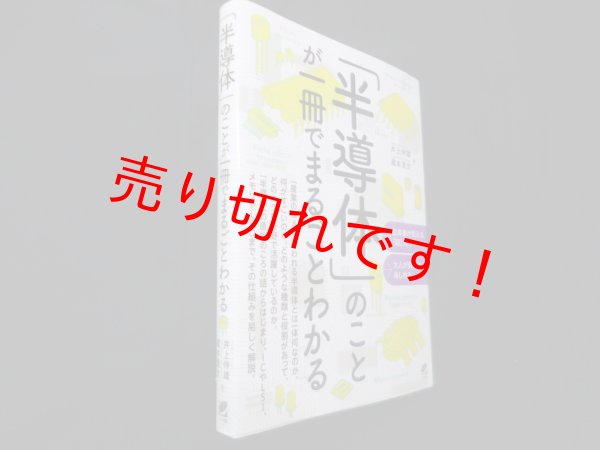 画像1: 「半導体」のことが一冊でまるごとわかる　井上伸雄 他 (1)