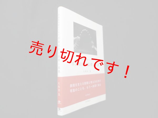 画像1: 写真制作者のための　写真技術の基礎と実践　大和田良 (1)