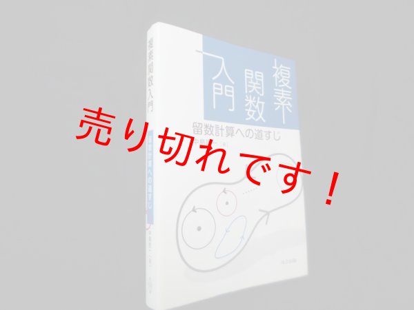 画像1: 複素関数入門―留数計算への道すじ　中島匠一 (1)