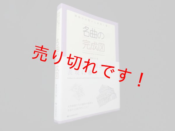 画像1: 名曲の完成図　楽曲の分類から表現に導く　青島広志 (1)