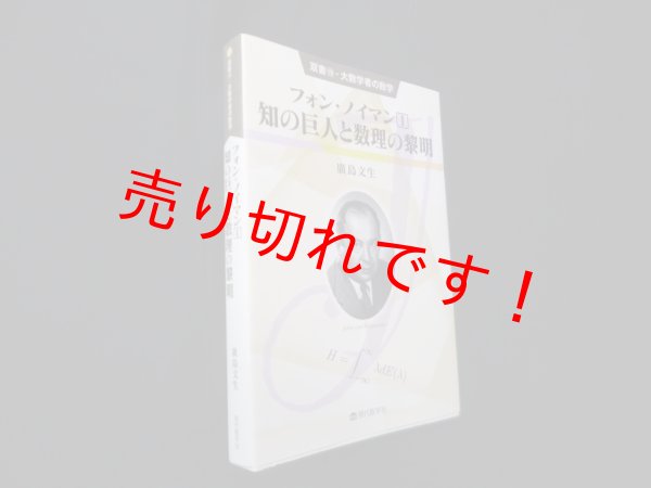 画像1: フォン・ノイマン(1) 知の巨人と数理の黎明 (双書・大数学者の数学 19)　廣島文生 (1)