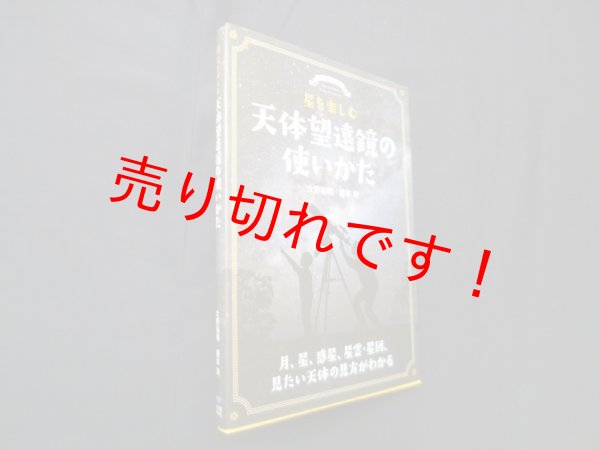 画像1: 星を楽しむ 天体望遠鏡の使いかた―月、星、惑星、星雲・星団、見たい天体の見方がわかる　大野裕明 他 (1)