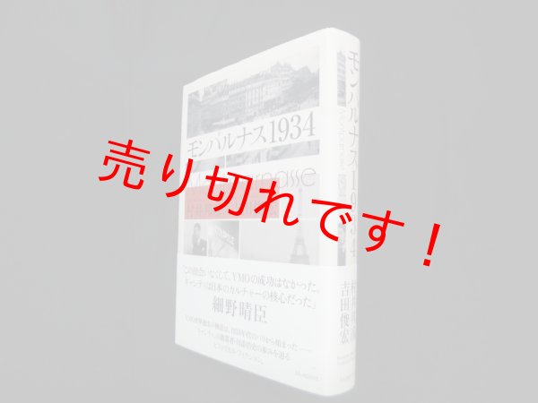 画像1: モンパルナス1934　村井邦彦, 吉田俊宏 (1)