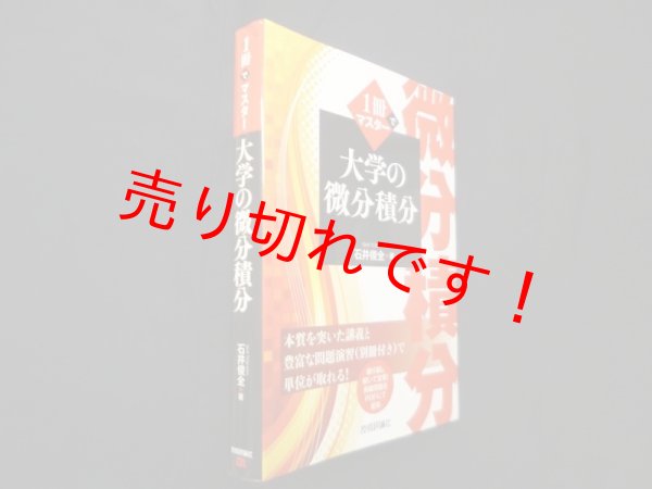 画像1: 1冊でマスター 大学の微分積分　石井俊全 (1)