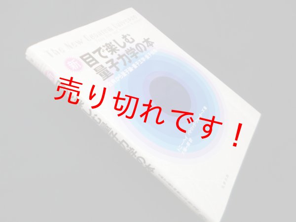 画像1: 新・目で楽しむ量子力学の本―古典から量子論・量子工学・量子情報へ　トニー・ヘイ, パトリック・ウォーターズ 著/大場一郎 訳 (1)