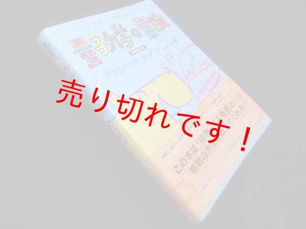 画像1: 量子力学の冒険　新装改訂版　トランスナショナルカレッジオブレックス 編 (1)