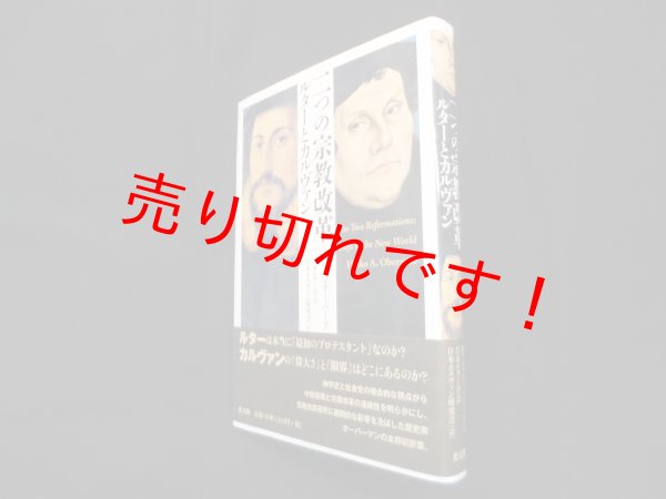 画像1: 二つの宗教改革―ルターとカルヴァン　H.A.オーバーマン/日本ルター学会, 日本カルヴァン研究会 訳 (1)