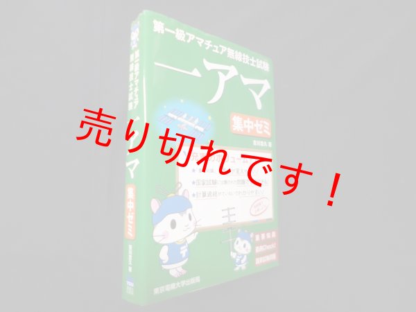 画像1: 第一級アマチュア無線技士試験 一アマ　集中ゼミ　吉川忠久 (1)