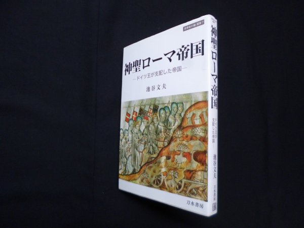 画像1: 神聖ローマ帝国―ドイツ王が支配した帝国 (世界史の鏡 国家 7)　池谷文夫 (1)