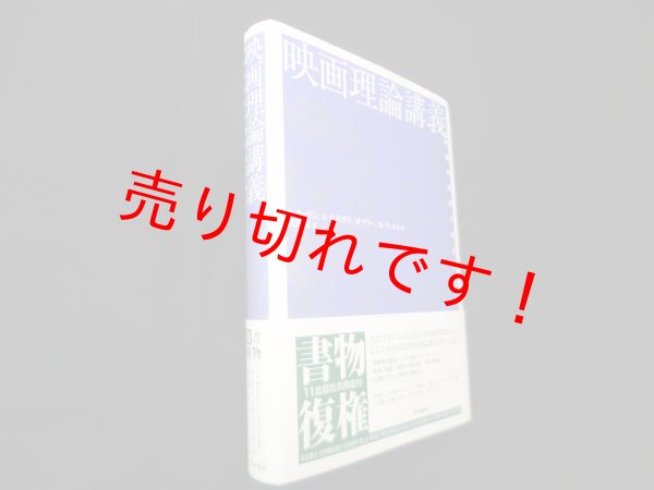 画像1: 映画理論講義―映像の理解と探究のために　J・オーモン 他/武田潔 訳 (1)