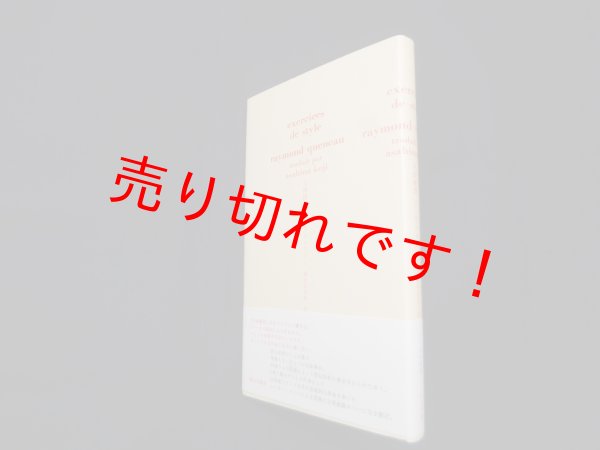 画像1: 文体練習　レーモン クノー/朝比奈弘治 訳 (1)