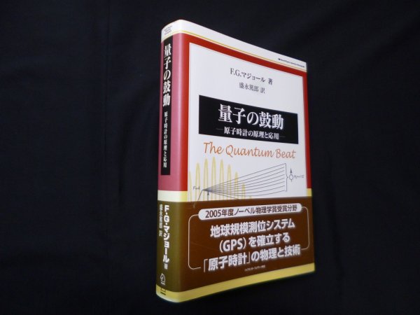 画像1: 量子の鼓動―原子時計の原理と応用 (World Physics Selection:Monograph)　F.G.マジョール/盛永篤郎 訳 (1)