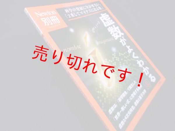 画像1: 虚数がよくわかる 改訂第3版 (ニュートン別冊) (1)