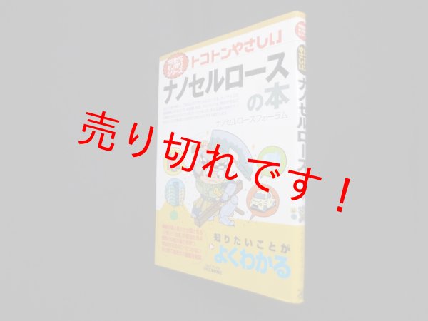 画像1: トコトンやさしいナノセルロースの本 (今日からモノ知りシリーズ)　ナノセルロースフォーラム 編 (1)