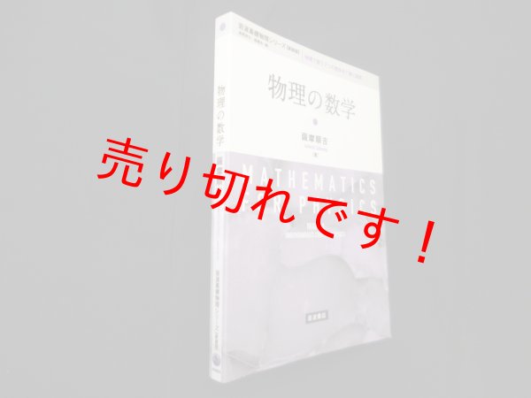 画像1: 物理の数学 (岩波基礎物理シリーズ 新装版)　薩摩順吉 (1)