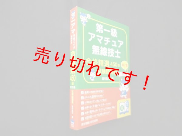 画像1: 第一級アマチュア無線技士試験問題集 第2集 (合格精選450題)　吉川忠久 (1)