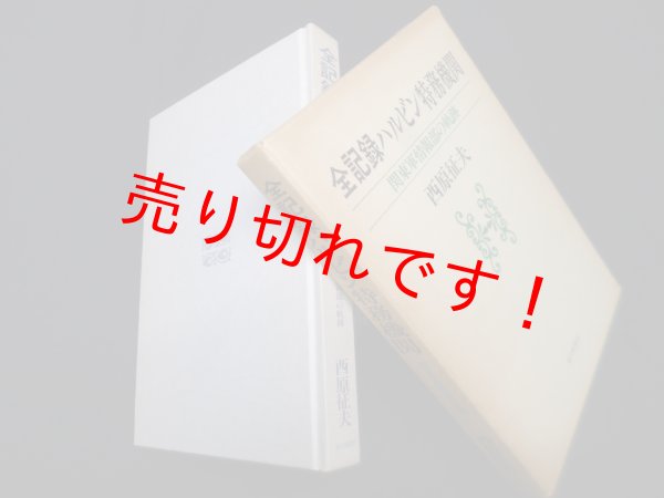 画像1: 全記録ハルビン特務機関―関東軍情報部の軌跡　西原征夫 (1)