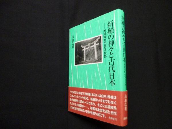 画像1: 新羅の神々と古代日本―新羅神社の語る世界　出羽弘明 (1)