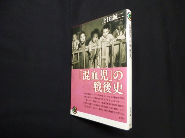 画像1: 「混血児」の戦後史 (青弓社ライブラリー)　上田誠二 (1)