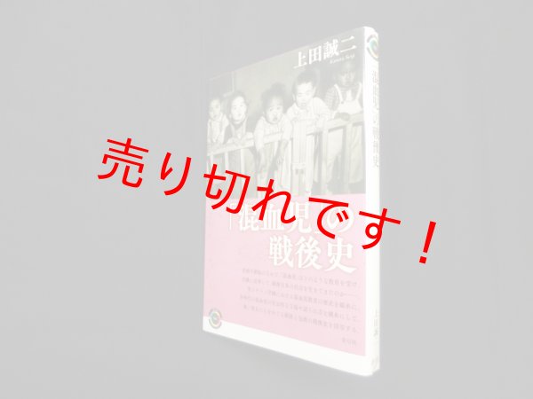 画像1: 「混血児」の戦後史 (青弓社ライブラリー)　上田誠二 (1)