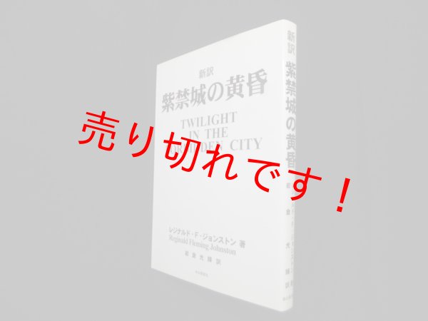 画像1: 新訳 紫禁城の黄昏　レジナルド・F.ジョンストン 著/岩倉光輝 訳 (1)