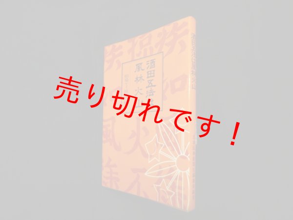 画像1: 酒田五法は風林火山―相場ケイ線道の極意　日本証券新聞社編集局 (1)