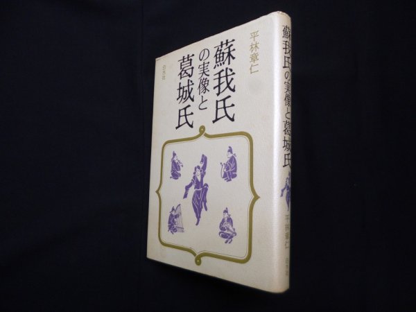 画像1: 蘇我氏の実像と葛城氏　平林章仁 (1)